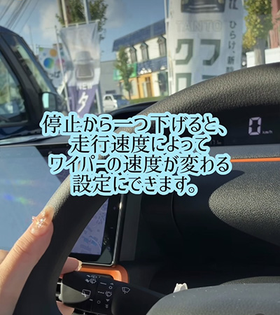 停止から一つ下げると、走行速度によってワイパーの速度が変わる設定にできます。
